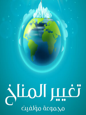 cover image of سلسلة افكار الكبري للشباب-تفسير التغير المناخي